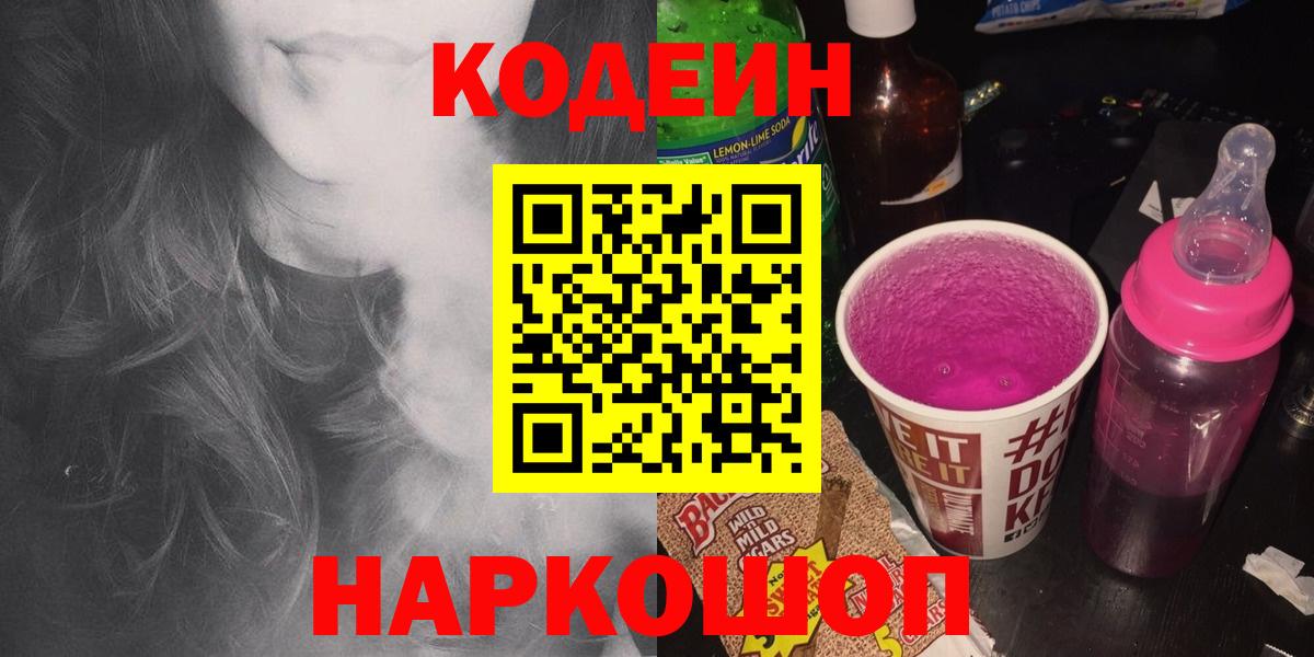 Прокопьевск  Кодеиновый сироп Lean Purple Drank  Кодеин напиток Lean (лин)  Вход с VPN 